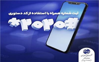 امکان دریافت صورتحساب تلفن ثابت از طریق شماره گیری کد دستوری #2020*