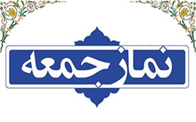 نماز جمعه در لرستان فردا اقامه می شود