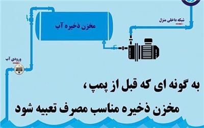 غیر قانونی بودن نصب مستقیم پمپ بر روی کنتور و یا شبکه توزیع آب