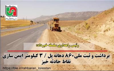 برداشت و ثبت ملی860 دهانه پل / 3 کیلومتر ایمن سازی نقاط حادثه خیز