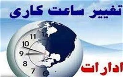 اعلام ساعات کاری دستگاههای اجرایی لرستان