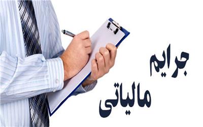 تمدید بخشودگی جرایم مالیاتی تا پایان مهرماه