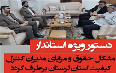 مشکل حقوق و مزایای مدیران کنترل کیفیت استان لرستان برطرف گردد