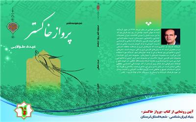 آیین رونمایی از کتاب مجموعه شعر «پرواز خاکستر»  در بنیاد ایران شناسی لرستان برگزار می گردد