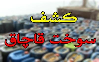 1800 لیتر سوخت قاچاق در پلدختر کشف شد