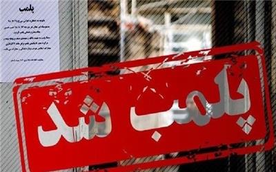 پلمب یک واحد قصابی در شهرستان بروجرد به دلیل کشتارغیرمجاز